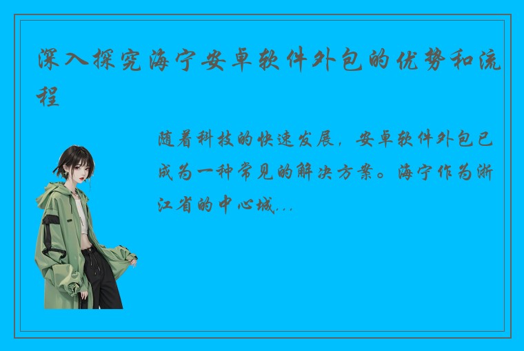 深入探究海宁安卓软件外包的优势和流程