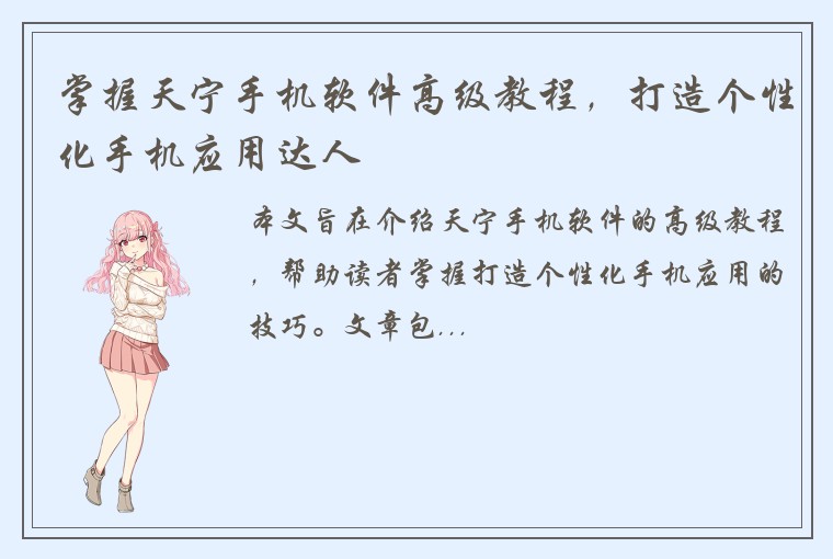 掌握天宁手机软件高级教程,打造个性化手机应用达人