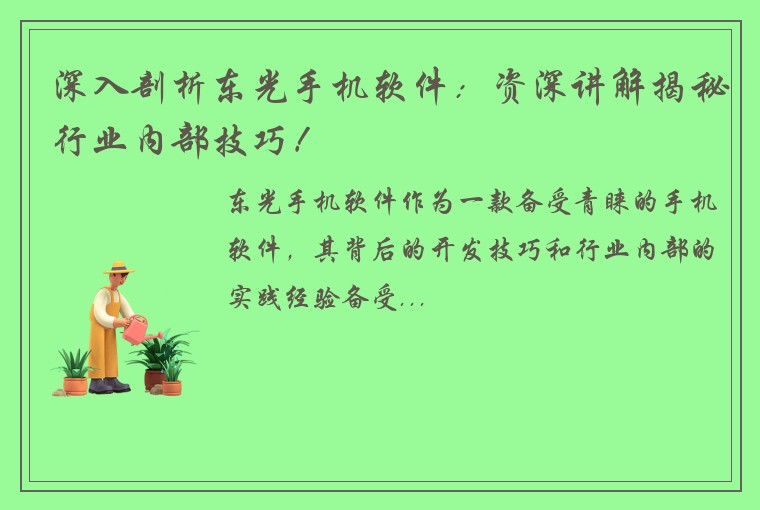 深入剖析东光手机软件:资深讲解揭秘行业内部技巧!