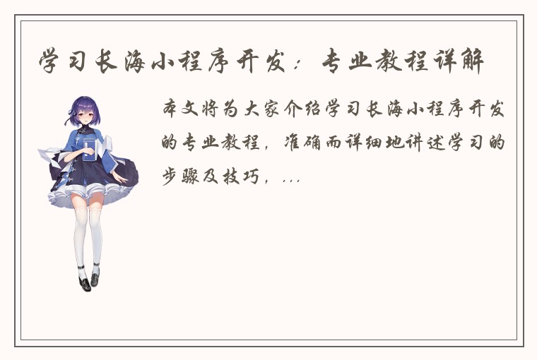 学习长海小程序开发：专业教程详解