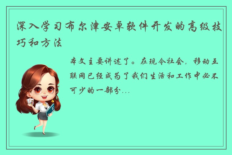 深入学习布尔津安卓软件开发的高级技巧和方法