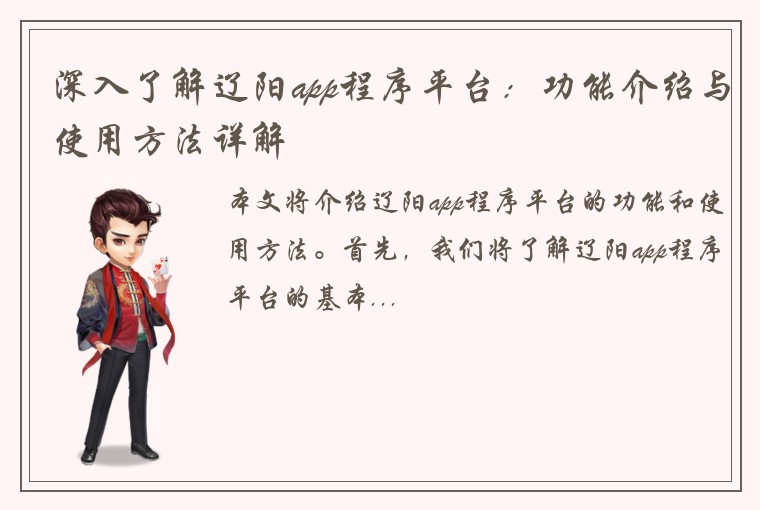 深入了解辽阳app程序平台：功能介绍与使用方法详解