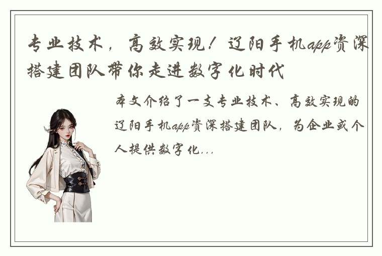 专业技术，高效实现！辽阳手机app资深搭建团队带你走进数字化时代