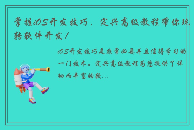 掌握iOS开发技巧，定兴高级教程带你玩转软件开发！
