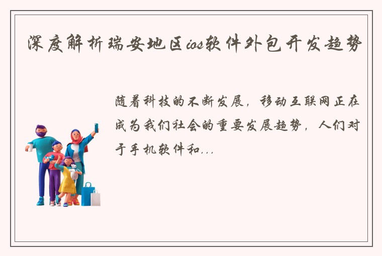 深度解析瑞安地区ios软件外包开发趋势