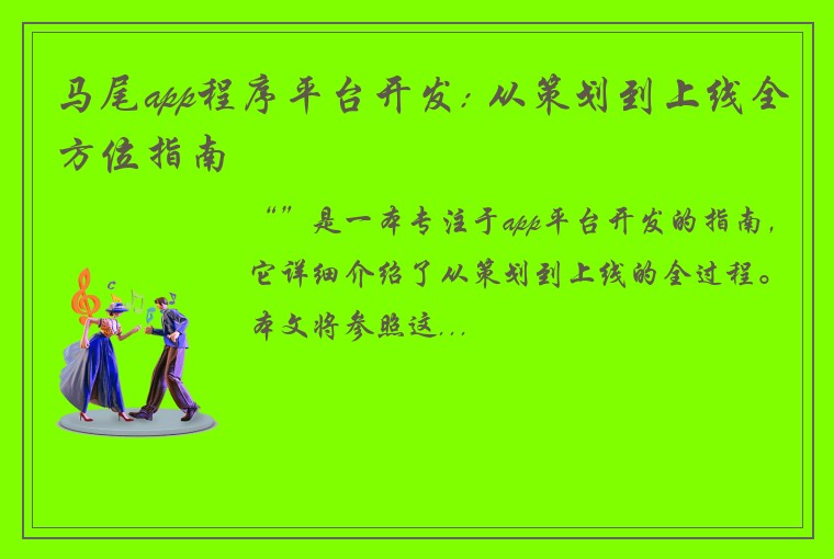 马尾app程序平台开发: 从策划到上线全方位指南
