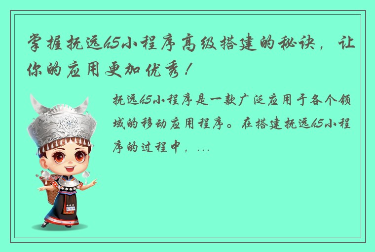 掌握抚远h5小程序高级搭建的秘诀,让你的应用更加优秀!
