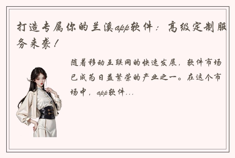 打造专属你的兰溪app软件：高级定制服务来袭！