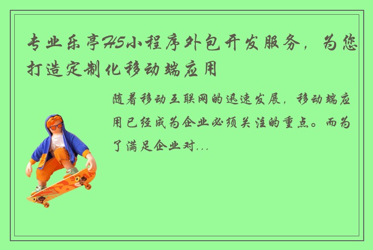 专业乐亭H5小程序外包开发服务,为您打造定制化移动端应用