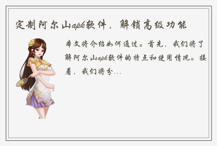 定制阿尔山apk软件,解锁高级功能