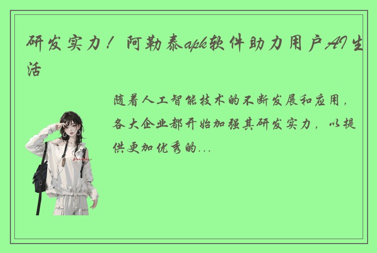 研发实力!阿勒泰apk软件助力用户AI生活