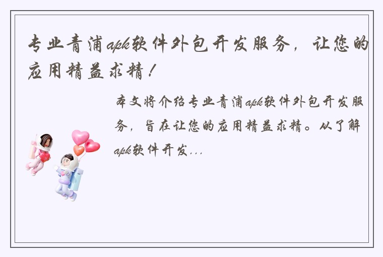 专业青浦apk软件外包开发服务，让您的应用精益求精！