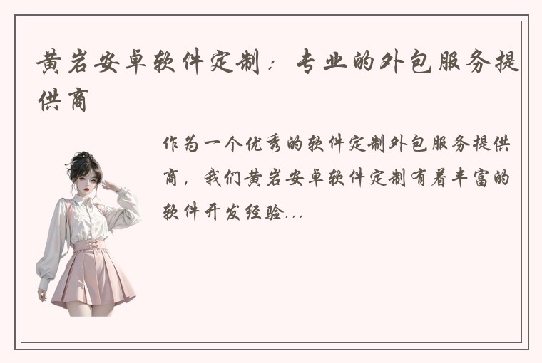 黄岩安卓软件定制：专业的外包服务提供商