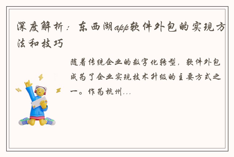 深度解析:东西湖app软件外包的实现方法和技巧