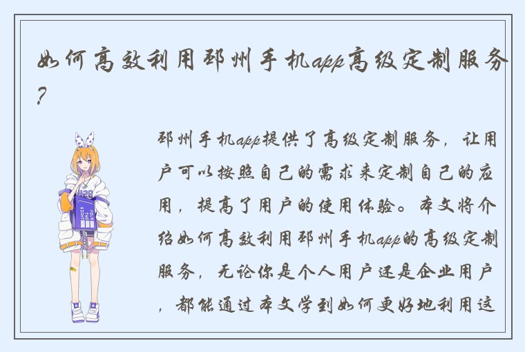 如何高效利用邳州手机app高级定制服务?