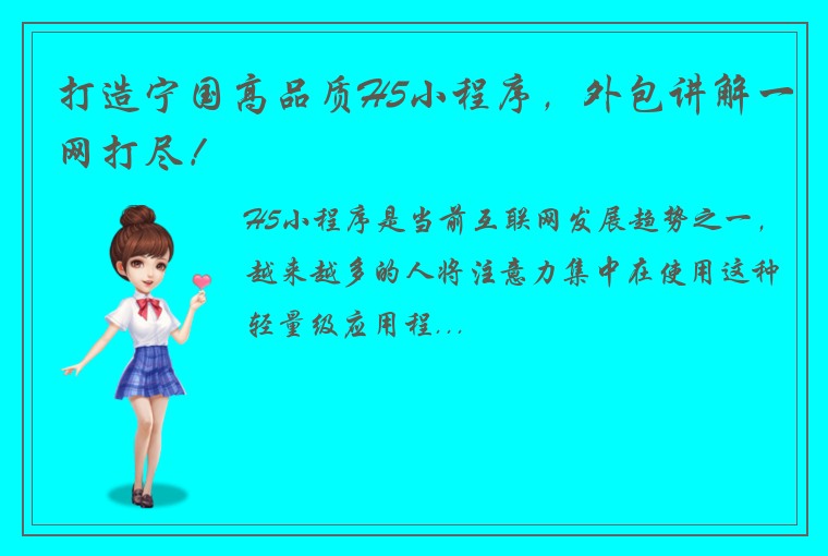 打造宁国高品质H5小程序,外包讲解一网打尽!