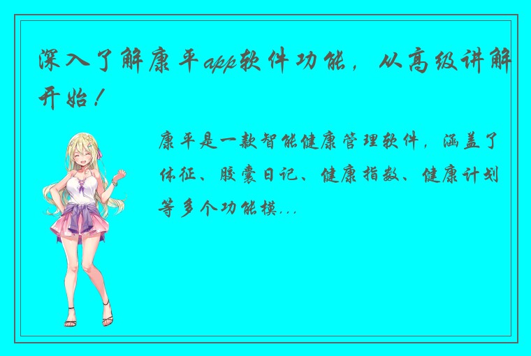 深入了解康平app软件功能,从高级讲解开始!