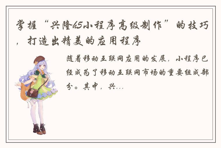 掌握“兴隆h5小程序高级制作”的技巧，打造出精美的应用程序