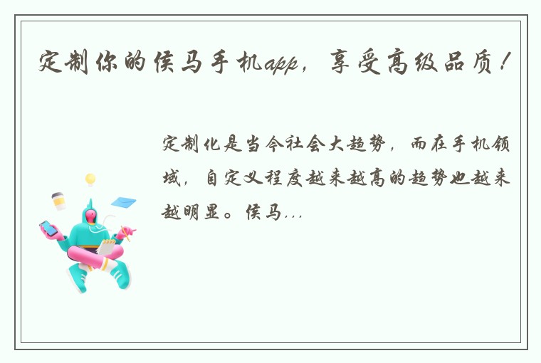 定制你的侯马手机app，享受高级品质！