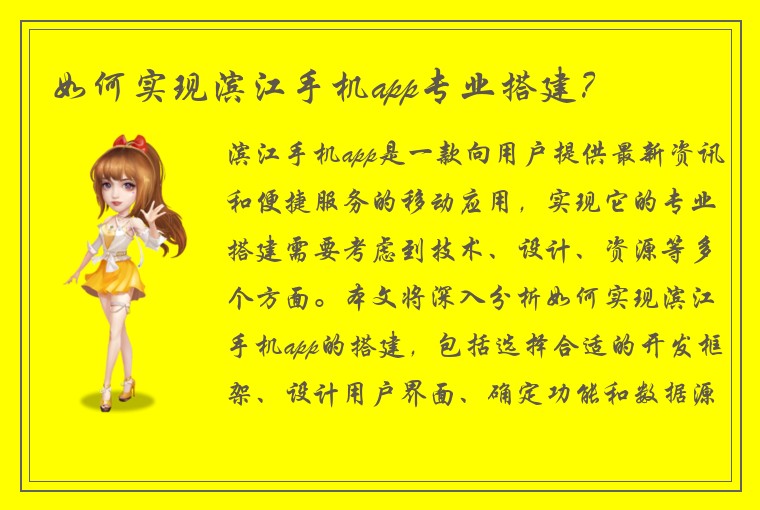 如何实现滨江手机app专业搭建？