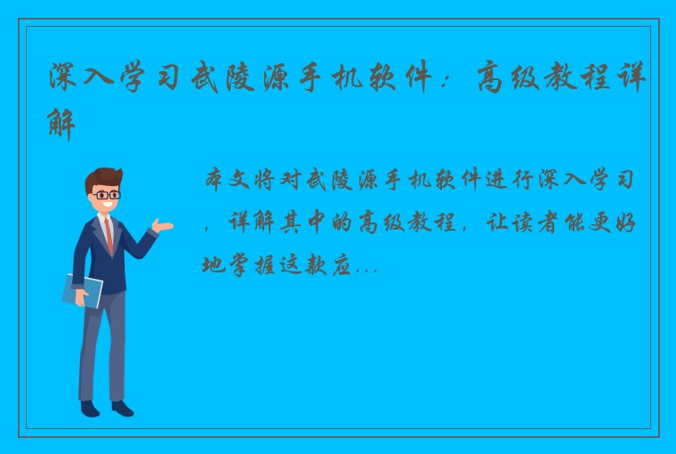 深入学习武陵源手机软件：高级教程详解