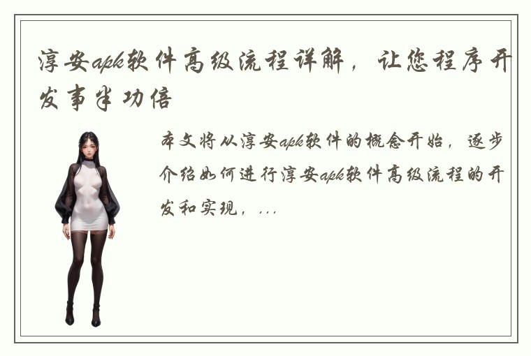 淳安apk软件高级流程详解,让您程序开发事半功倍