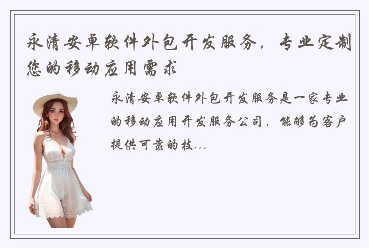 永清安卓软件外包开发服务,专业定制您的移动应用需求