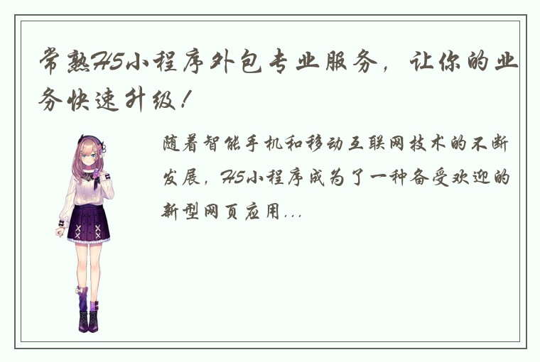 常熟H5小程序外包专业服务,让你的业务快速升级!