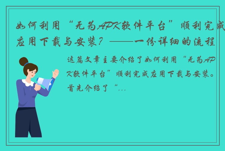 如何利用“无为APK软件平台”顺利完成应用下载与安装？——一份详细的流程指南