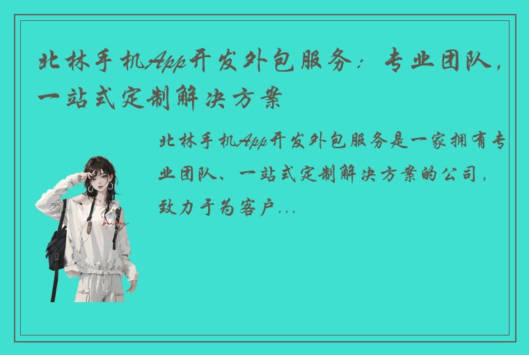 北林手机App开发外包服务：专业团队，一站式定制解决方案