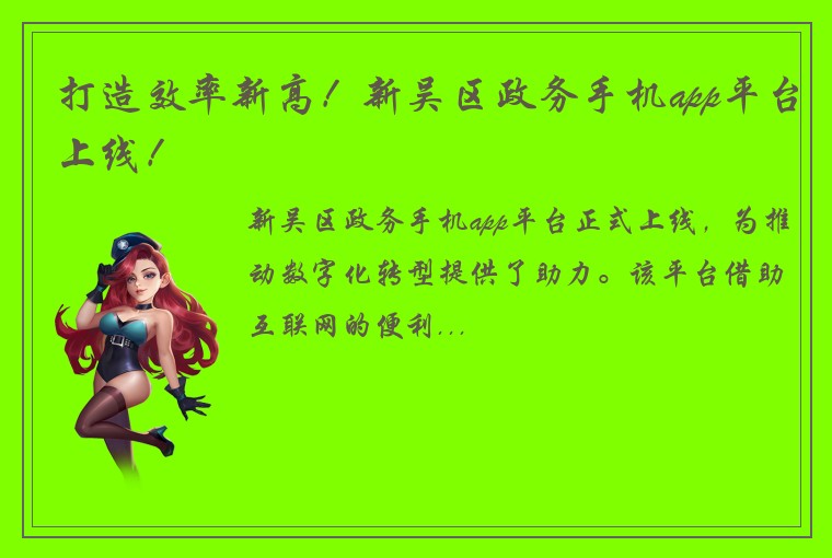 打造效率新高！新吴区政务手机app平台上线！