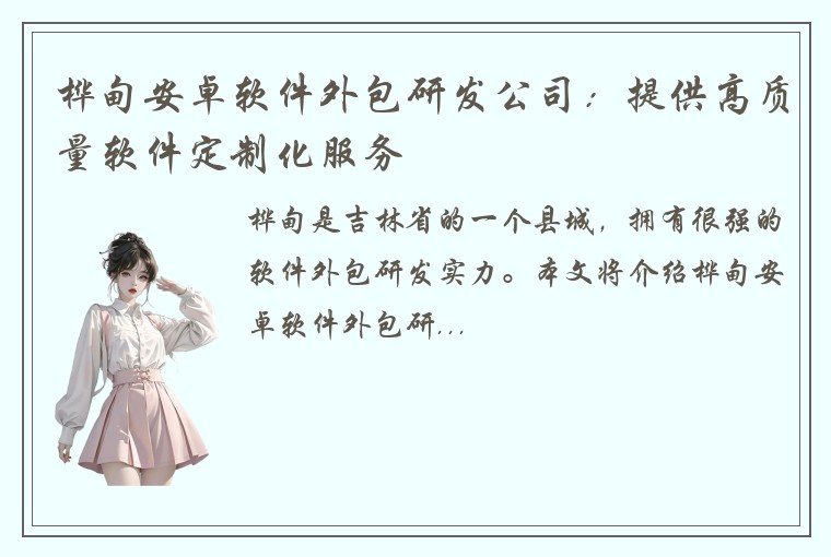 桦甸安卓软件外包研发公司：提供高质量软件定制化服务