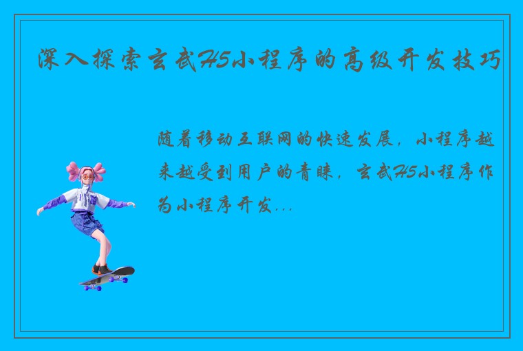 深入探索玄武H5小程序的高级开发技巧