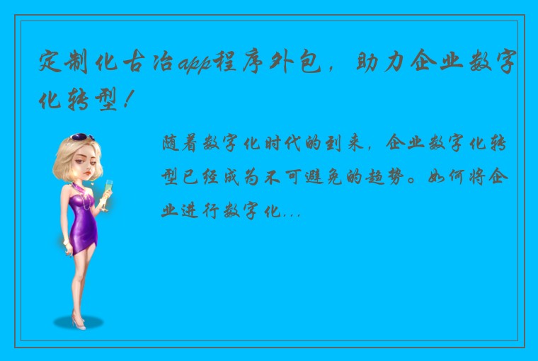 定制化古冶app程序外包，助力企业数字化转型！