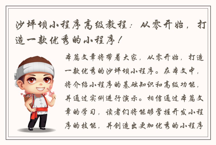 沙坪坝小程序高级教程：从零开始，打造一款优秀的小程序！