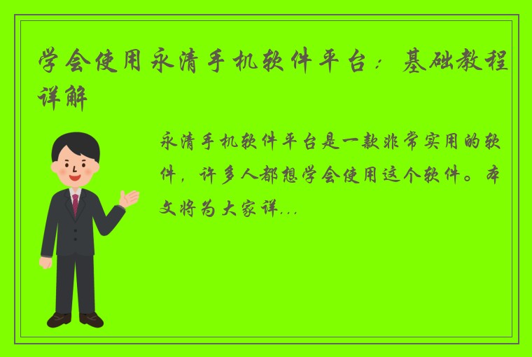 学会使用永清手机软件平台：基础教程详解