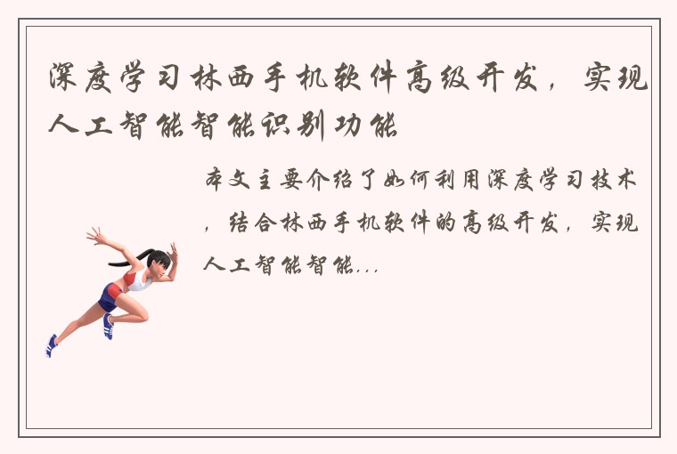 深度学习林西手机软件高级开发，实现人工智能智能识别功能