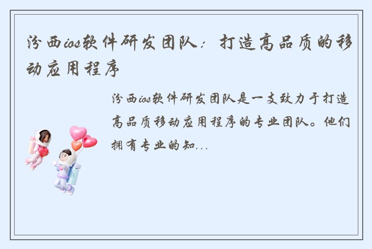 汾西ios软件研发团队：打造高品质的移动应用程序