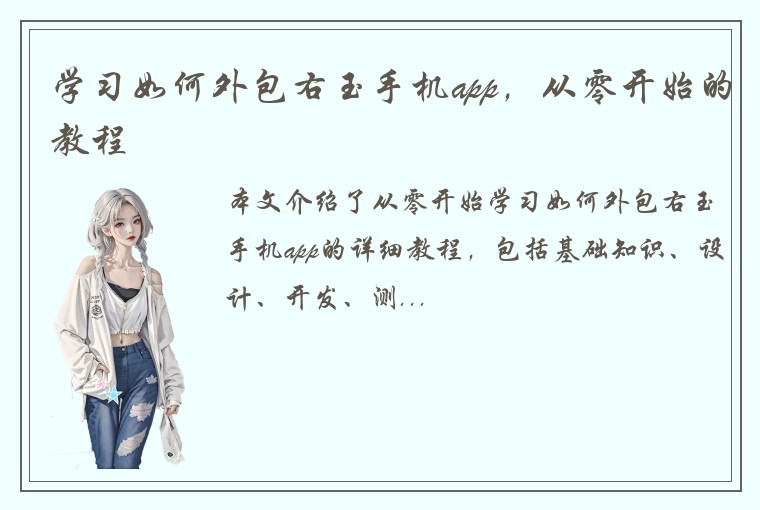学习如何外包右玉手机app,从零开始的教程