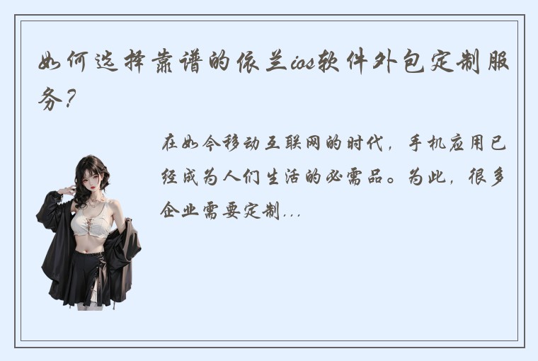 如何选择靠谱的依兰ios软件外包定制服务?