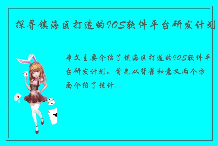 探寻镇海区打造的IOS软件平台研发计划