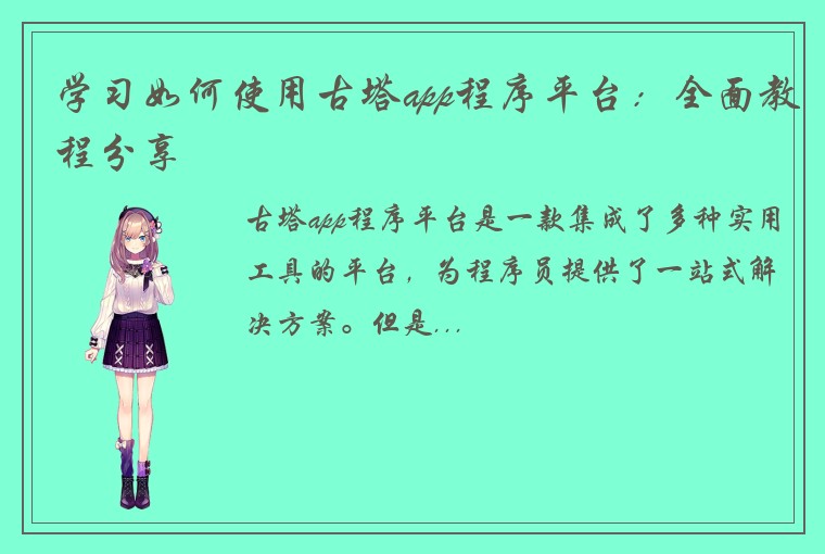 学习如何使用古塔app程序平台：全面教程分享