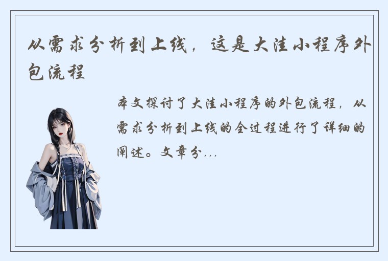 从需求分析到上线,这是大洼小程序外包流程