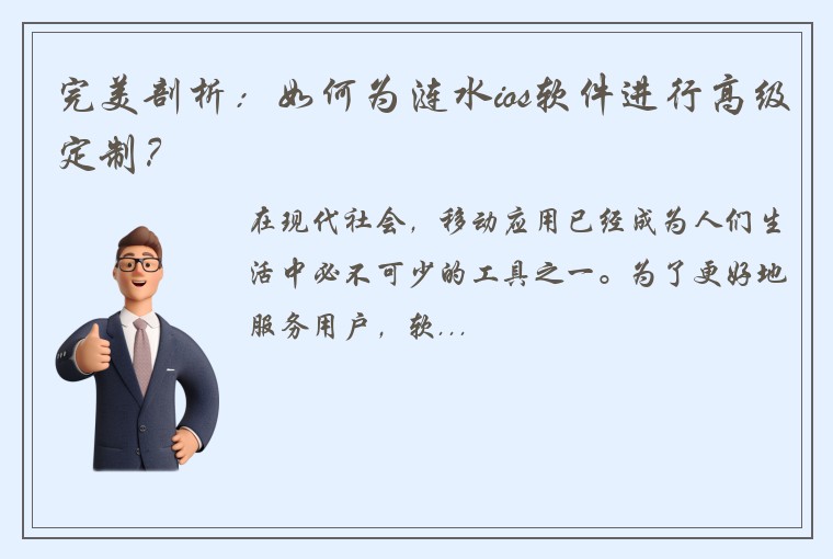 完美剖析:如何为涟水ios软件进行高级定制?