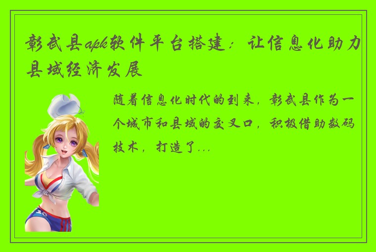 彰武县apk软件平台搭建：让信息化助力县域经济发展