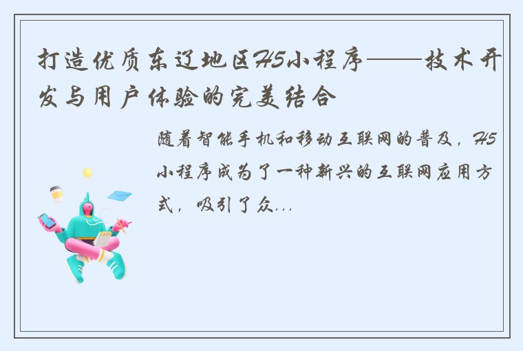 打造优质东辽地区H5小程序——技术开发与用户体验的完美结合
