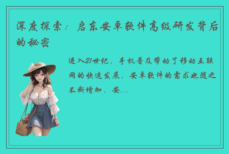 深度探索:启东安卓软件高级研发背后的秘密