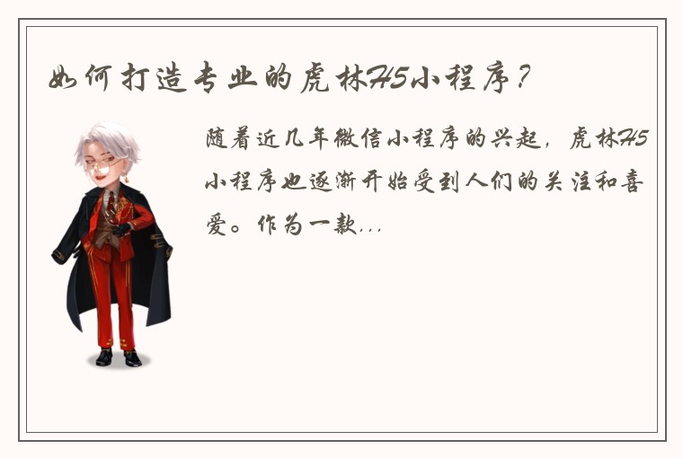 如何打造专业的虎林H5小程序?