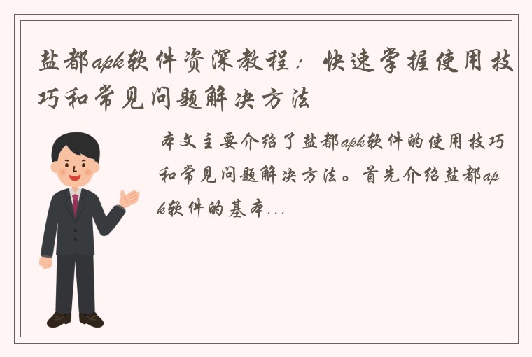 盐都apk软件资深教程:快速掌握使用技巧和常见问题解决方法