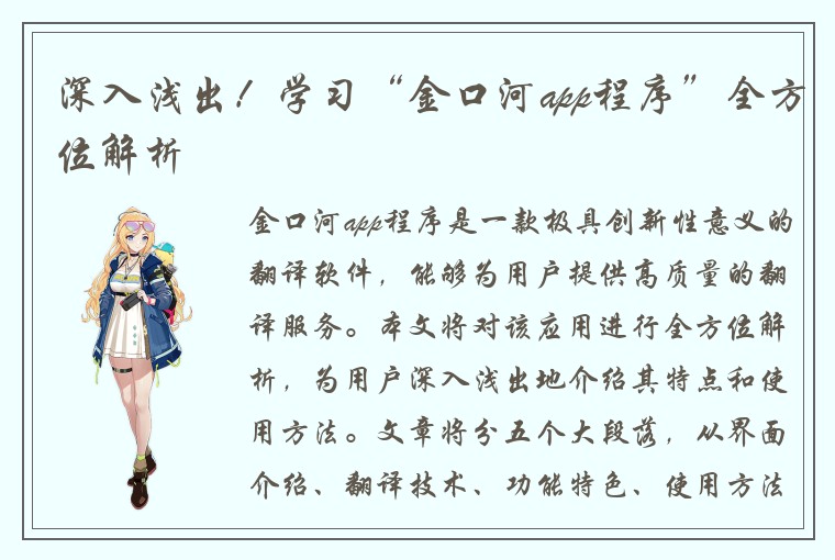深入浅出！学习“金口河app程序”全方位解析